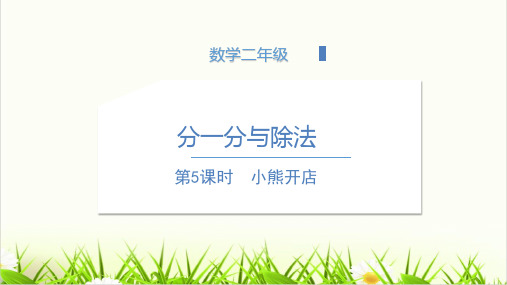 数学人北师大版《小熊开店》PPT获奖课件1