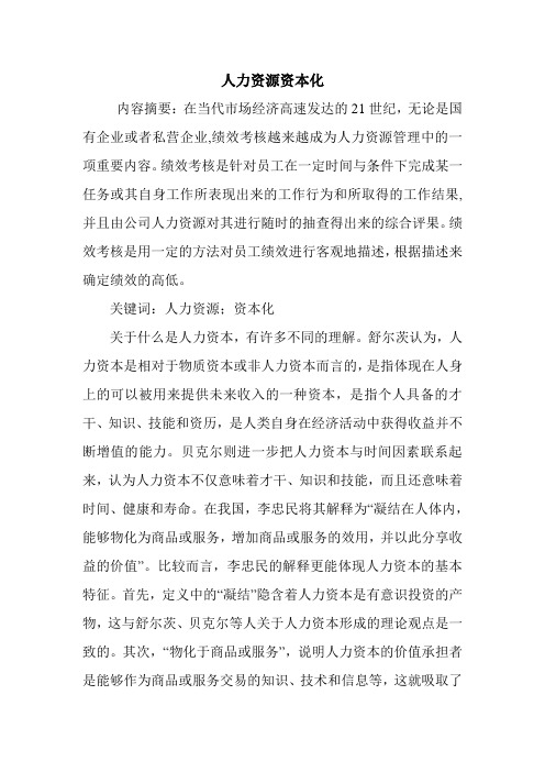 人力资源资本化.doc