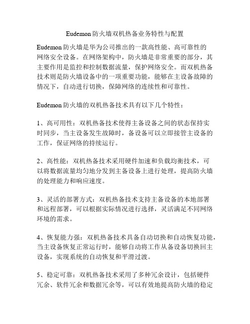 Eudemon防火墙双机热备业务特性与配置