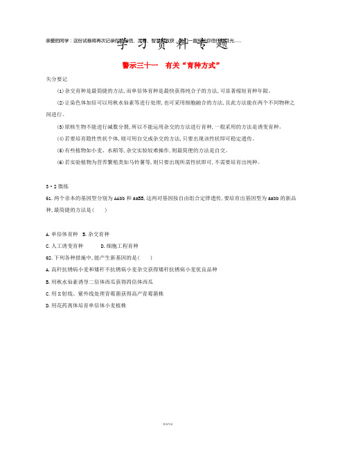 高考生物一轮复习 第二篇 失分警示100练 专题三十一 有关“育种方式”