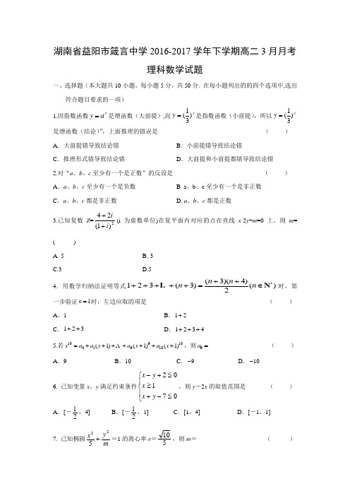 数学---湖南省益阳市箴言中学2016-2017学年高二下学期3月月考试题(理)