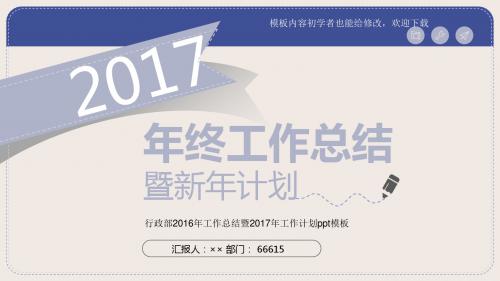 最新漂亮2017行政部2016年工作总结暨2017年工作计划ppt模板