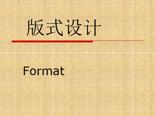 版式设计课件(全)精编版