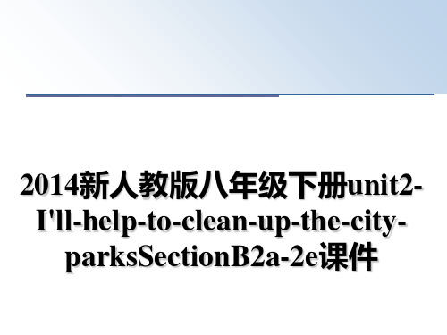 最新新人教版八年级下册unit2-i'll-help-to-clean-up-the-city-pa