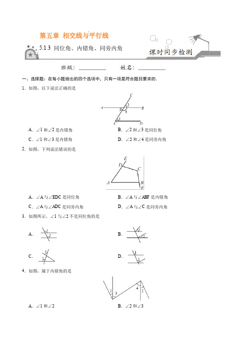 5.1.3 同位角、内错角、同旁内角-七年级数学人教版(下册)(原卷版)