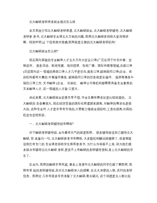 北大翻硕考研将来就业情况怎么样.