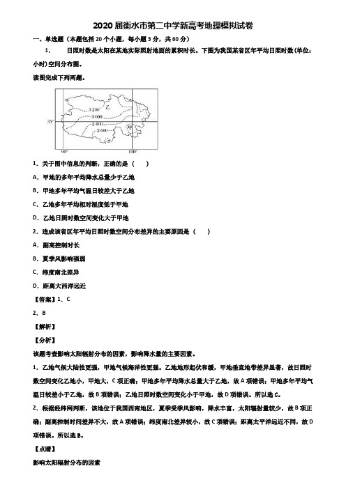 2020届衡水市第二中学新高考地理模拟试卷含解析