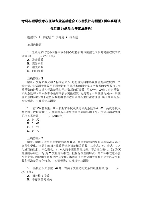 考研心理学统考心理学专业基础综合(心理统计与测量)历年真题试