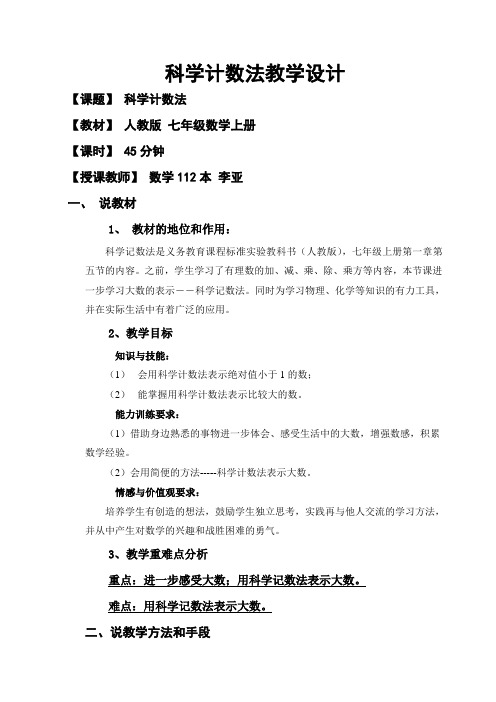 数学112本李亚科学计数法说课稿