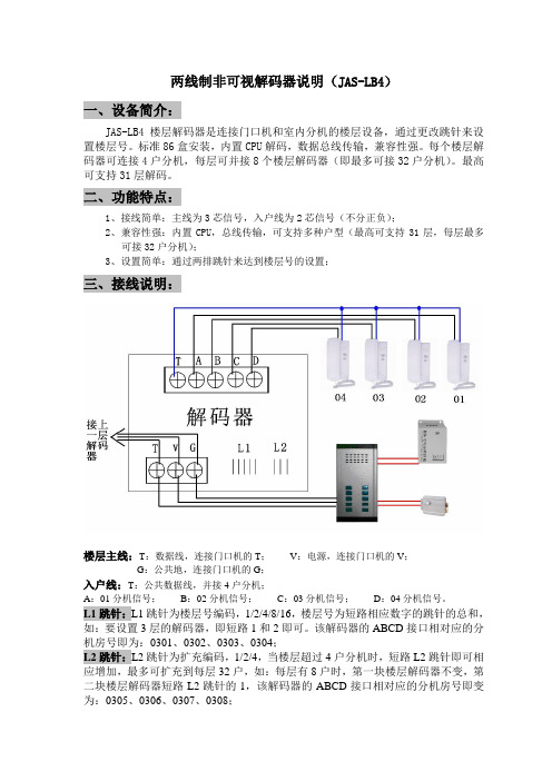 捷安视两线制非可视楼层解码器说明(JAS-L4)