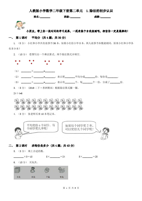 人教版小学数学二年级下册第二单元  1.除法的初步认识