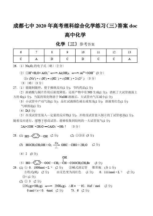 成都七中2020年高考理科综合化学练习(三)答案doc高中化学