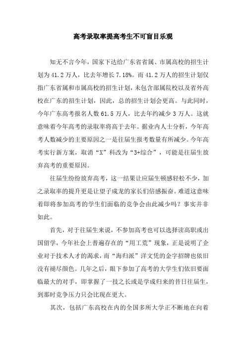 高考录取率提高考生不可盲目乐观