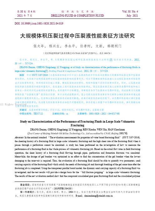 大规模体积压裂过程中压裂液性能表征方法研究