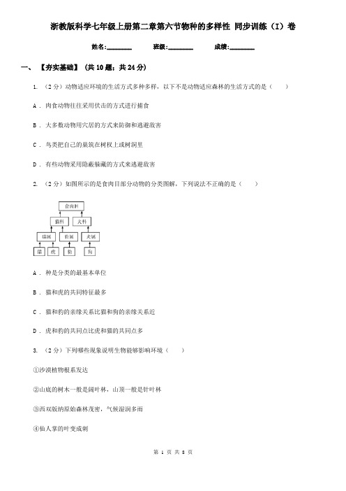 浙教版科学七年级上册第二章第六节物种的多样性同步训练(I)卷