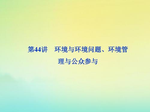 高考地理大一轮复习第44讲环境与环境问题环境管理与公众参与课件新人教版选修6