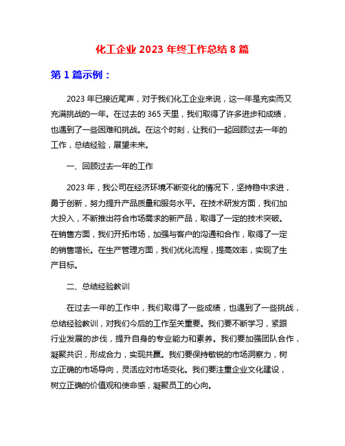 化工企业2023年终工作总结8篇