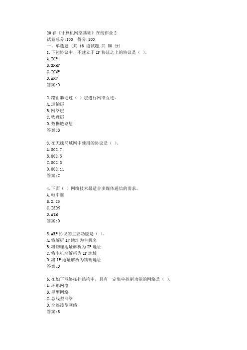 电科20春《计算机网络基础》在线作业2答卷【标准答案】