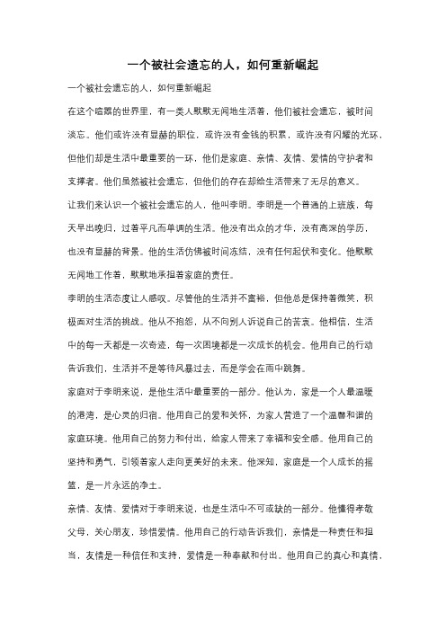 一个被社会遗忘的人,如何重新崛起