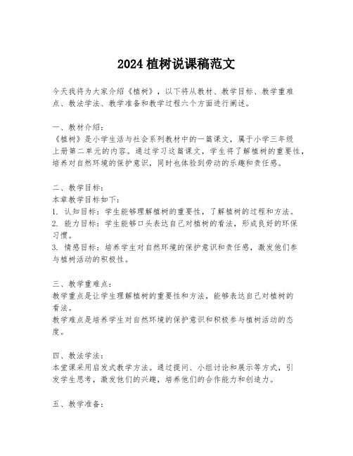 2024植树说课稿范文