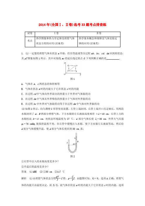 全国通用高考物理总复习优编增分练：鸭题考点排查练12014年全国ⅠⅡ卷鸭33题考点排查练20181214127.doc