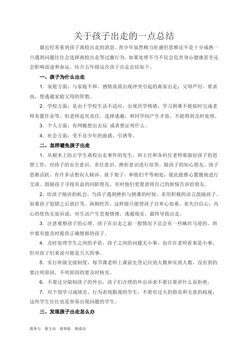 关于班级学生出走的一点总结