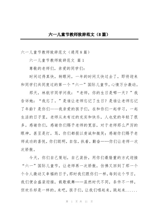 六一儿童节教师致辞范文(8篇)