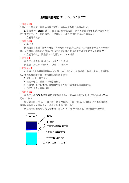 血细胞比容测定(Hct,Ht,HCT或PCV)