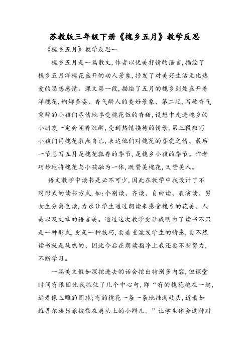 苏教版三年级下册《槐乡五月》教学反思