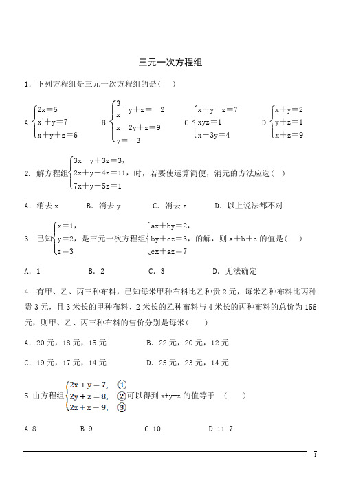 数学八年级上北师大版5.8三元一次方程组同步练习2