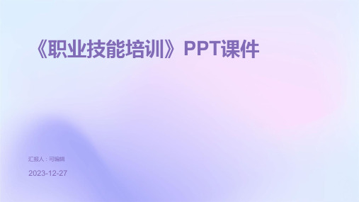 《职业技能培训》PPT课件