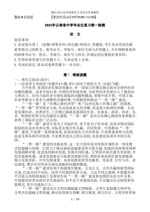 2024届云南省统测语文试卷及答案解析