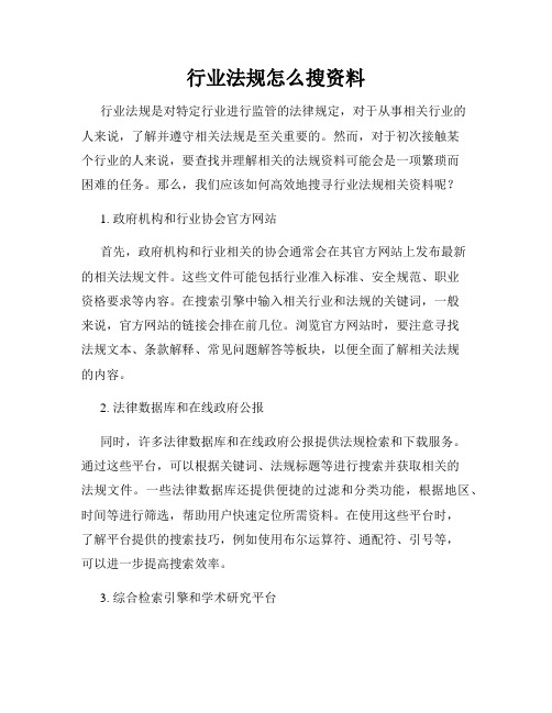 行业法规怎么搜资料