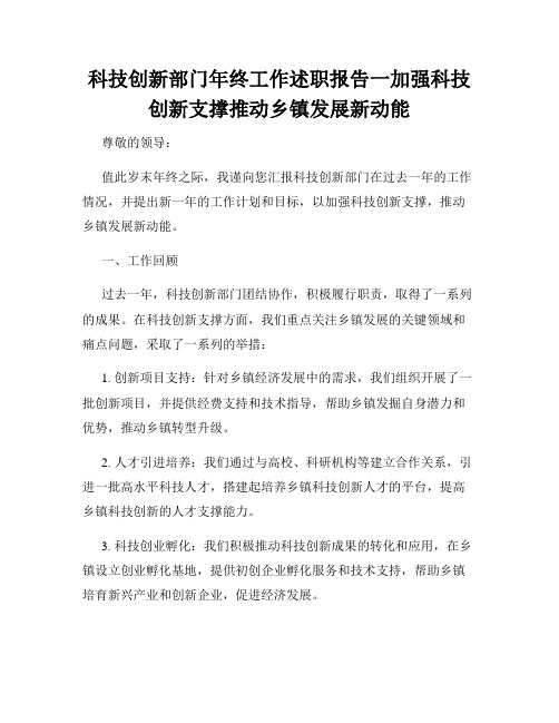 科技创新部门年终工作述职报告一加强科技创新支撑推动乡镇发展新动能