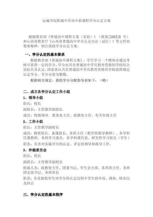 运城学院附属中学高中新课程学分认定方案(已打印)