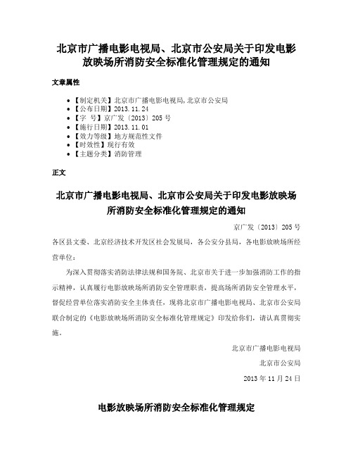 北京市广播电影电视局、北京市公安局关于印发电影放映场所消防安全标准化管理规定的通知