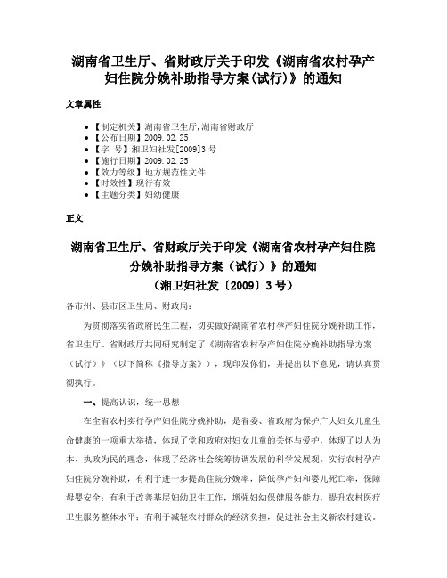 湖南省卫生厅、省财政厅关于印发《湖南省农村孕产妇住院分娩补助指导方案(试行)》的通知