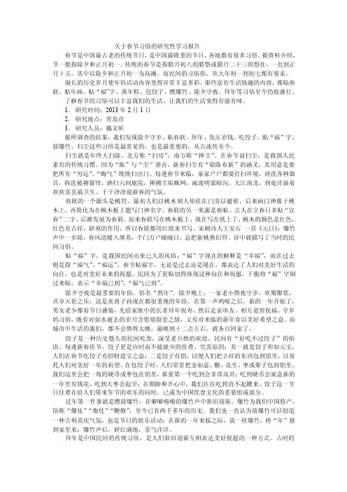 关于春节习俗的研究性学习报告【精选文档】