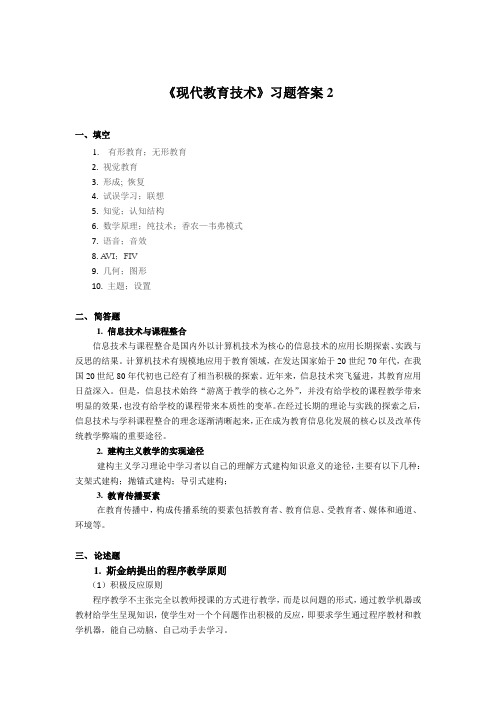 《现代教育技术》习题答案2