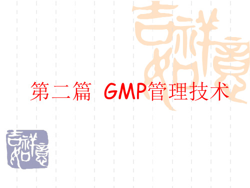 GMP管理技术-组织机构与人员课件