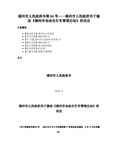 福州市人民政府令第64号——福州市人民政府关于修改《福州市电动自行车管理办法》的决定