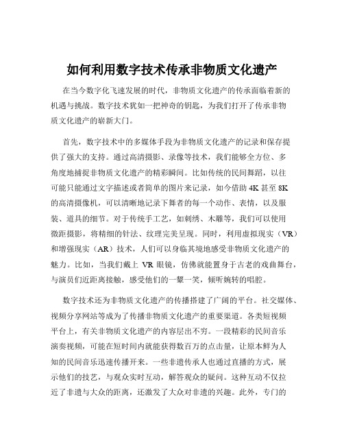 如何利用数字技术传承非物质文化遗产