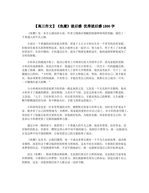 【高三作文】《鱼鹰》读后感 优秀读后感1500字