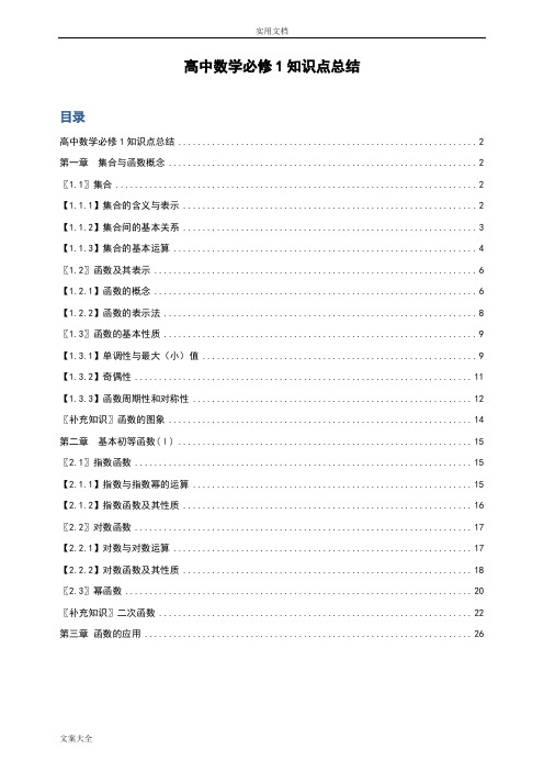 必修1高一数学人教版全面知识点(必须珍藏)