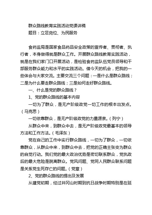 群众路线教育实践活动党课讲稿