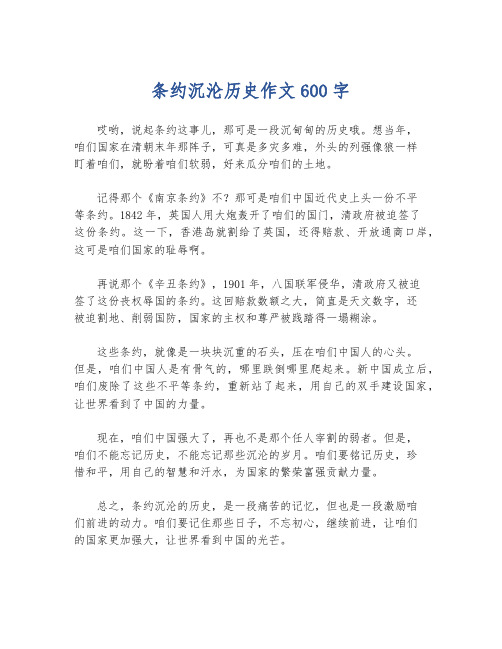 条约沉沦历史作文600字