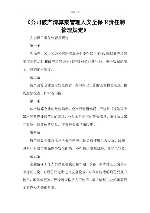 《公司破产清算案管理人安全保卫责任制管理规定》