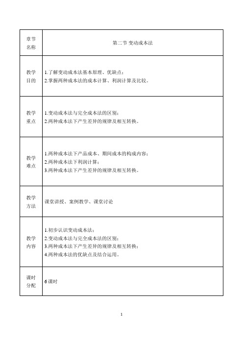 变动成本法教案.docx