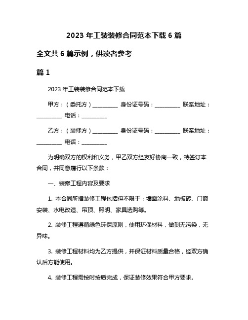 2023年工装装修合同范本下载6篇