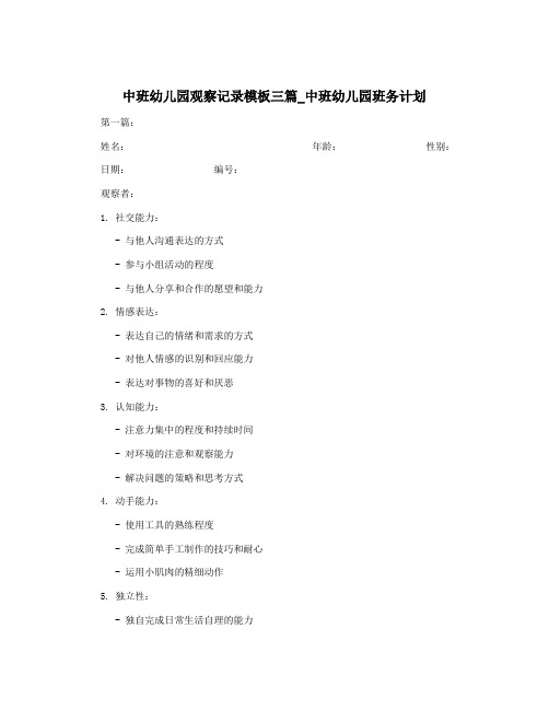 中班幼儿园观察记录模板三篇_中班幼儿园班务计划